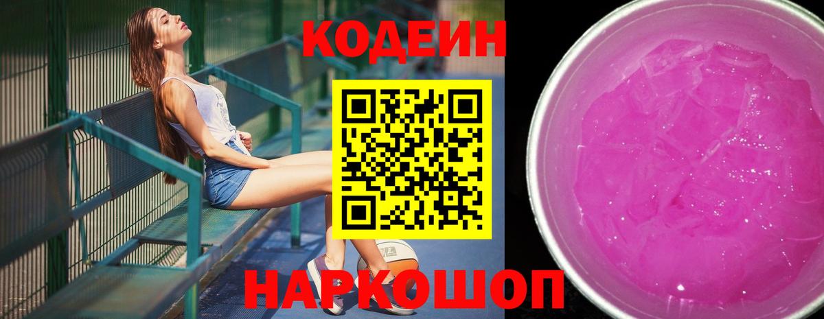 Codein Purple Drank  Вход с VPN  Кодеиновый сироп Lean Purple Drank  Мелеуз 